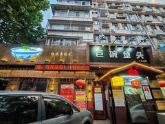 -南京金牛湖巨碗鱼头