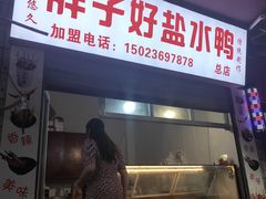 门面-胖子好盐水鸭(总店)