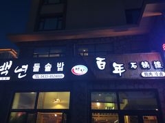 门面-百年石锅饭·朝鲜族传统民餐