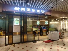 -新乐园鱼蛋粉(蓝田店)