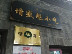 -增盛魁小吃店