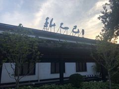 -孔乙己(后海店)