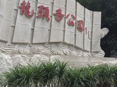 -龙头寺公园