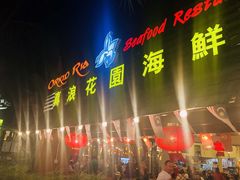-真浪花园海鲜餐馆
