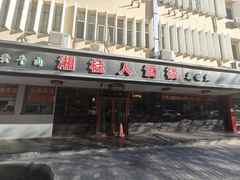 -湘桂人酒楼(西便门店)