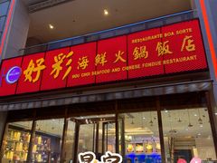 -好彩海鲜火锅饭店(银河百老汇店)