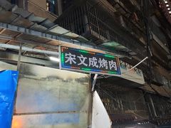 -宋文成烤肉(白沙巷店)