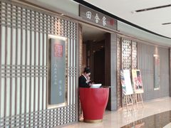 -田舍家Inakaya(天汇igc店)