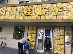 门面-桂顺斋(西花市店)