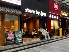 -JPG canteen(广州寺右公馆店)