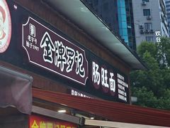 -金牌罗记肠旺面(蔡家街店)