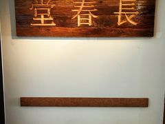 -长春堂顺时而饮(前门店)