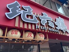 -王浩儿纪六孃甜皮鸭(乐山总店)