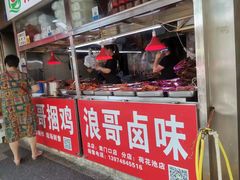 门面-浪哥卤味捆鸡(南门口店)