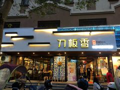 门面-刀板香·安徽菜(国购IFC店)