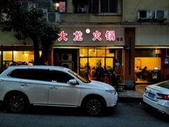 -大龙火锅(老店)