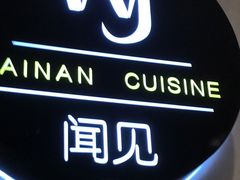 -闻见中国海南菜(K11店)