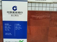 -中国建设银行(北京上地支行)