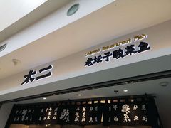 -太二酸菜鱼(正大广场店)