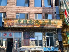 -北极村旅游风景区