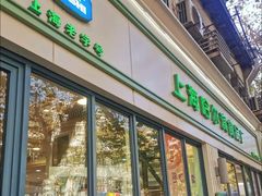 门面-上海哈尔滨食品厂(淮海中路店)