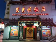 门面-东来顺饭庄(王府井步行街店)