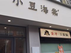 -小豆海棠(嘉兴路店)