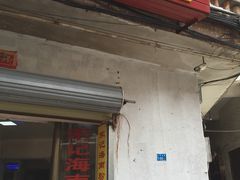 -宋记海南粉传承老店(人民西路店)