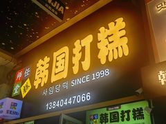 -师任堂韩式食品(总店)