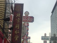 -唐人街(耀华力路)