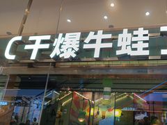 -淘蛙(广州荔胜广场店)