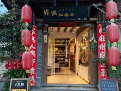 -吃货私房菜(丽江束河古镇店)