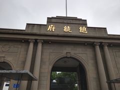-南京中国近代史遗址博物馆(南京总统府)