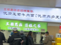 -王菊美食街·王菊面馆(总店)