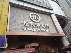 门面-海底捞火锅(名门店)