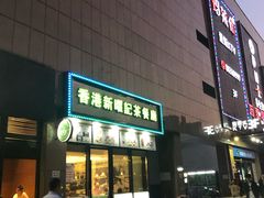 -香港新曜记茶餐厅(万泰城店)