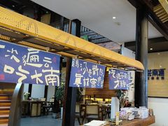 -芸南道·过桥米线(昆明老街旗舰店)