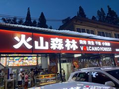 门面-火山森林烧烤