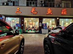 -三毛鱼庄(威连路店)