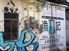 门面-渔记茶餐厅(渔村店)