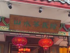 -山水茶艺馆·点心粤菜·30年老字号