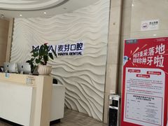 -深圳麦芽口腔医院(罗湖总院)