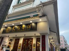 -民信老铺(双皮奶博物馆店)
