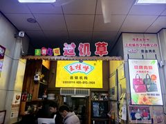 -王桂峰特色小吃(浔阳路店)