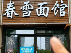 -春雪面馆(转塘店)