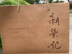 -新荣记(椒江店)
