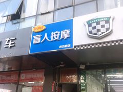 -润伊康·正骨推拿·盲人按摩(南横东街店)