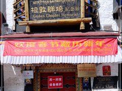 -八廓街-根敦群培纪念馆