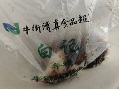 -清真·白记年糕(牛街北口店)