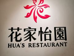 -花家怡园